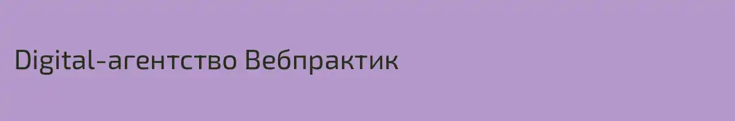 Digital-агентство Вебпрактик